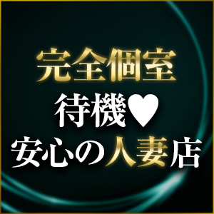 完全個室待機！プライベート空間で待機♡のアイキャッチ画像