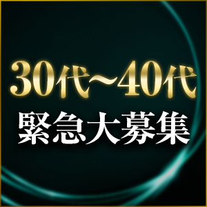 緊急募集！30~40代のオトナ女子に朗報です！のアイキャッチ画像