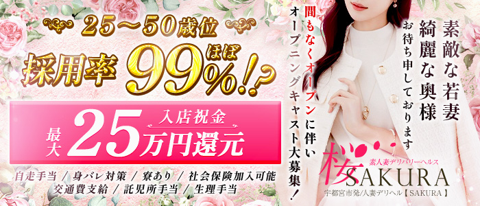 SAKURA宇都宮店の出稼ぎ求人画像