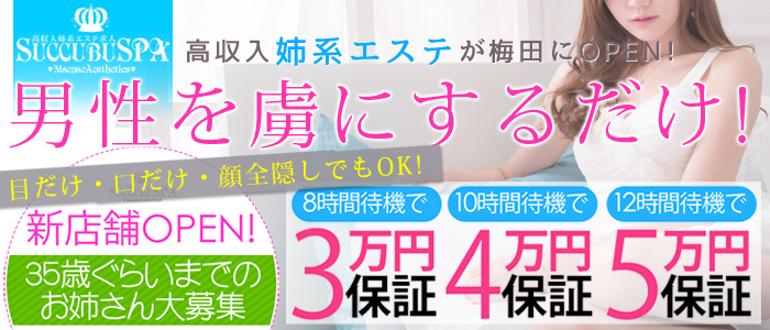 サキュバスパ