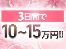 3日間で10～15万円！！