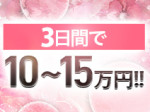 3日間で10~15万円!!