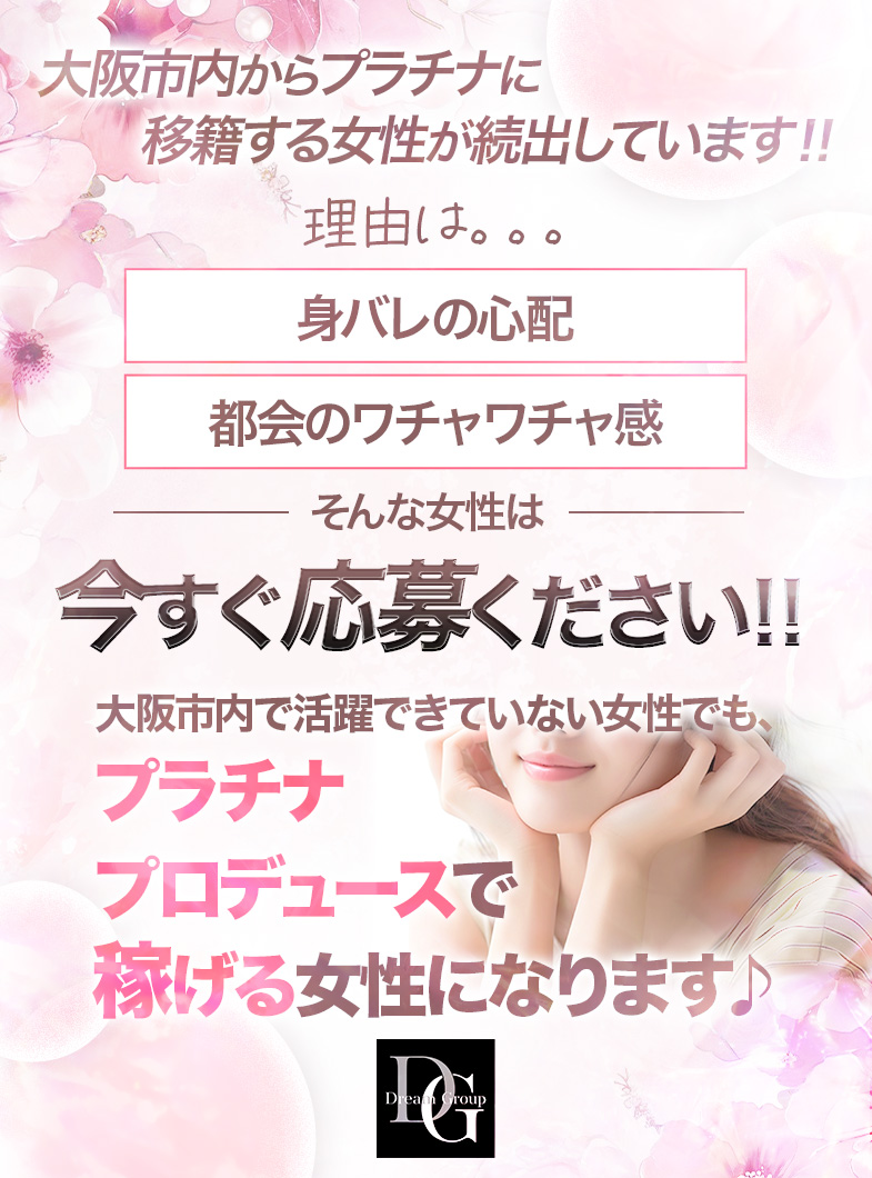 プラチナの大阪市内からプラチナに移籍する女性が続出しています！！