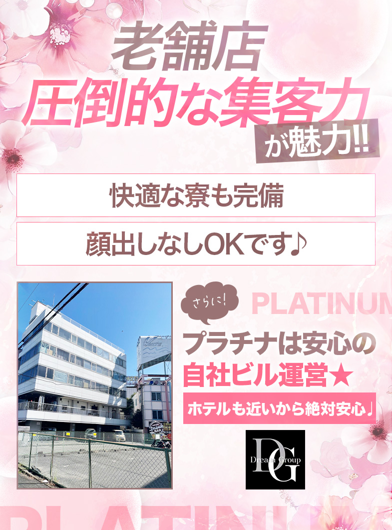 プラチナの老舗店/圧倒的な集客力が魅力！！