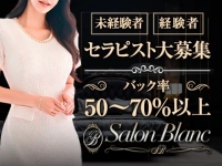 Salon Blanc（サロンブラン）で働くメリット3