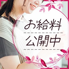 お給料大公開中♪のアイキャッチ画像