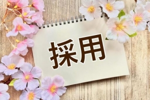 気になる採用条件♪♪のアイキャッチ画像