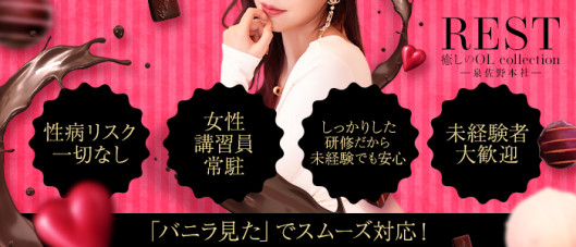 REST癒しのOL collection 泉佐野本社