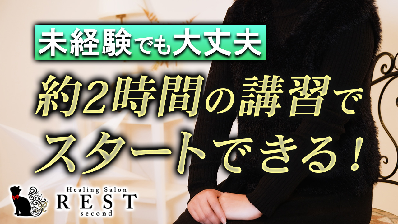 REST second 癒しのOL collectionの求人動画
