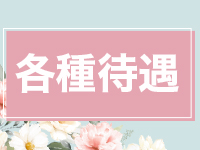 BodyCareSalon Vatech ヴァテックで働くメリット3