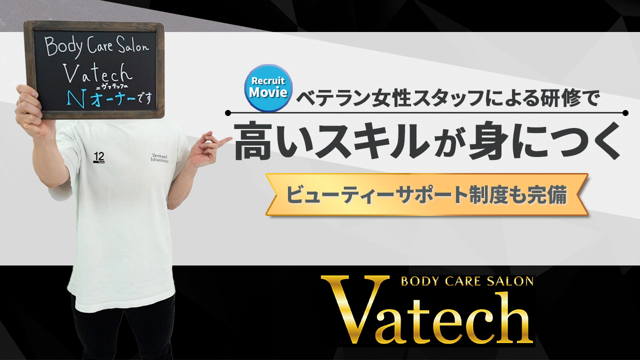 BodyCareSalon Vatech ヴァテックの求人動画