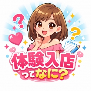 体験入店ってなに？のアイキャッチ画像