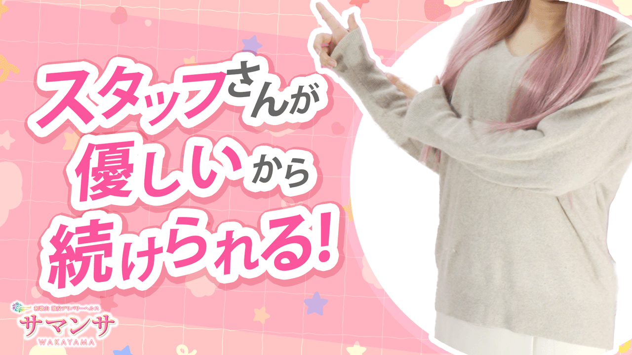 サマンサ和歌山に在籍する女の子のお仕事紹介動画