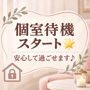 個室待機だからストレスフリーに過ごせる🌟のアイキャッチ画像