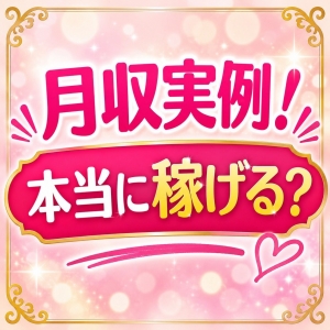 『実際どのくらい稼げるの？』気になる実例紹介します🎶のアイキャッチ画像