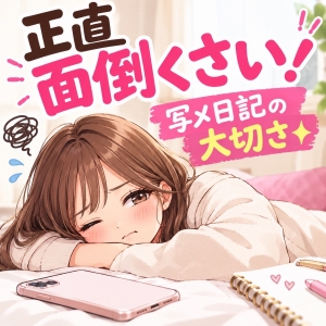 正直面倒くさい！【写メ日記】の大切さ💡のアイキャッチ画像