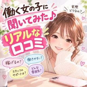 【リアル口コミ】働く女の子に聞いてみた💓のアイキャッチ画像