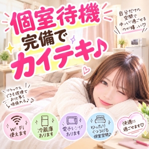 個室待機だからストレスフリーに過ごせる🎶のアイキャッチ画像