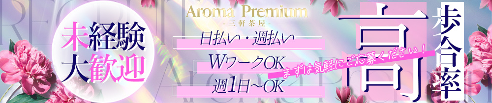 Aroma Premiumの求人画像