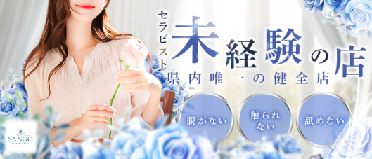 メンズエステSANGO宮崎