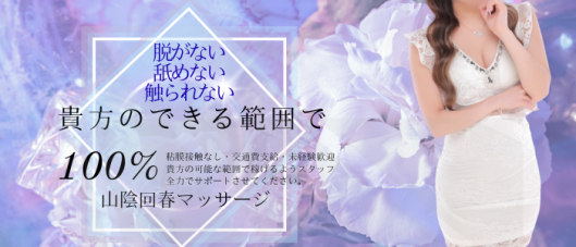 山陰回春マッサージ