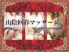 山陰回春マッサージから求人募集♪のアイキャッチ画像