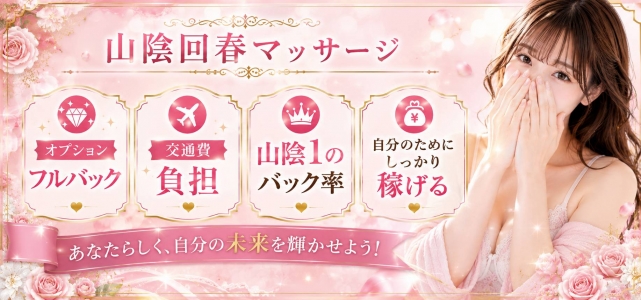 山陰回春マッサージ 松江店の求人画像