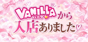 バニラから入店ありました✨のアイキャッチ画像