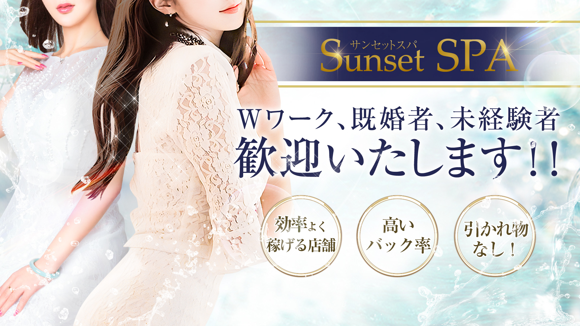 Sunset SPA ～サンセットスパ～の求人画像