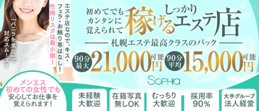 札幌SOPHIA(ソフィア)