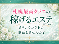 札幌SOPHIA（ソフィア）で働くメリット1