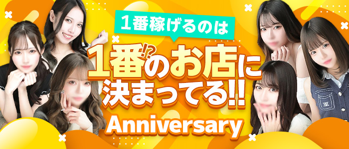 アニバーサリー