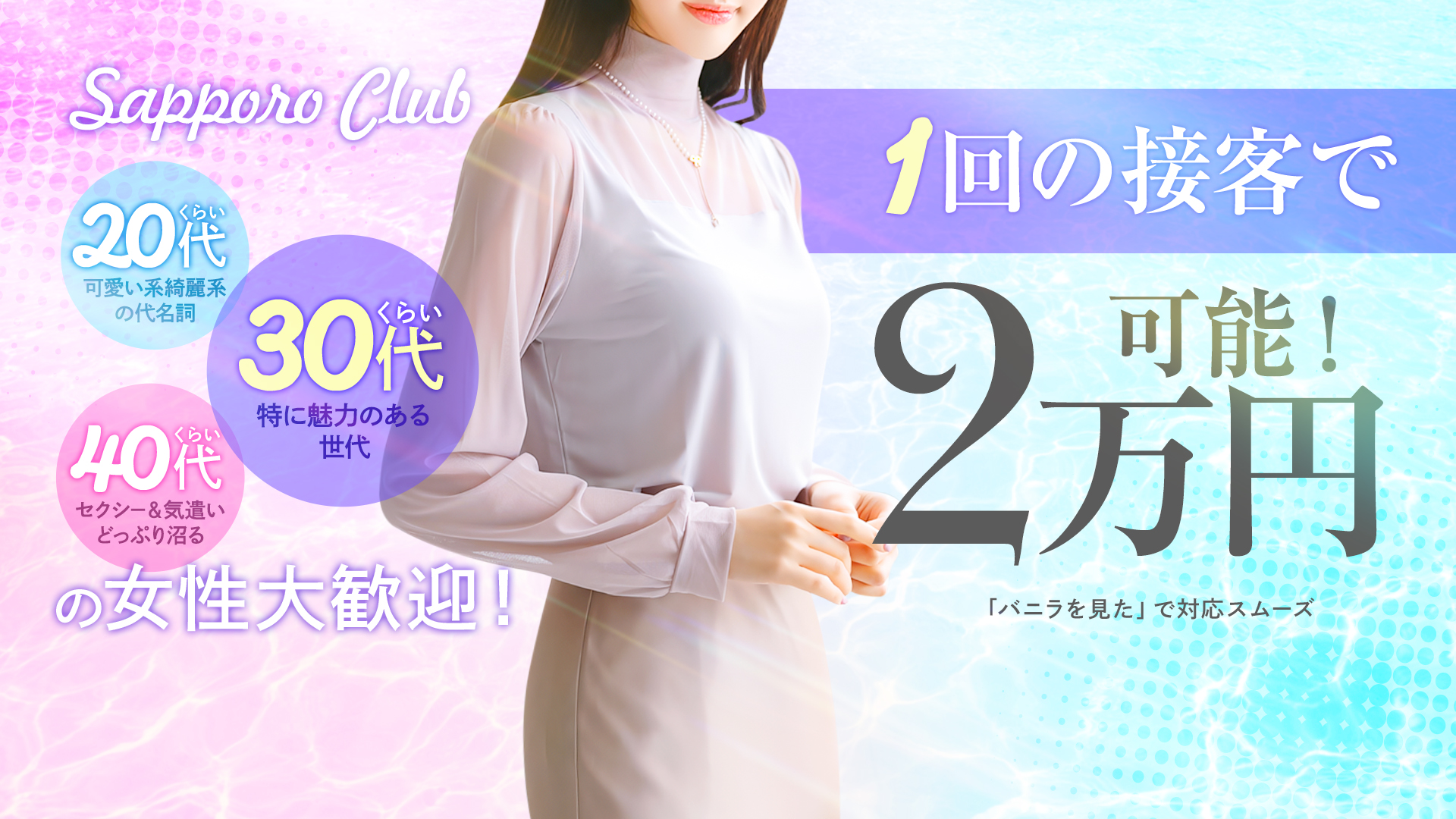 さっぽろ倶楽部の求人画像