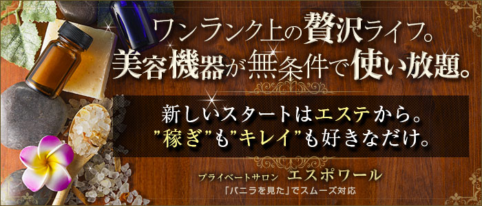 プライベートサロン エスポワールの求人画像