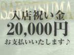 入店祝い金20.000円プレゼントのアイキャッチ画像