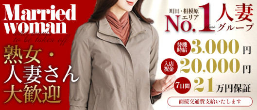 脱がされたい人妻町田・相模原店