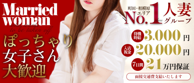 脱がされたい人妻町田・相模原店のぽっちゃり求人画像