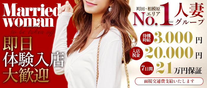 脱がされたい人妻町田・相模原店