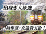 出稼ぎ大歓迎!保証2万円♪