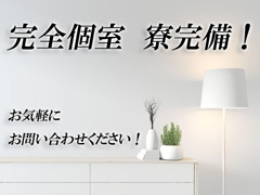 完全個室・寮完備