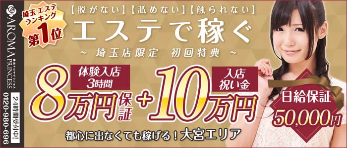 埼玉アロマプリンセス 大宮店