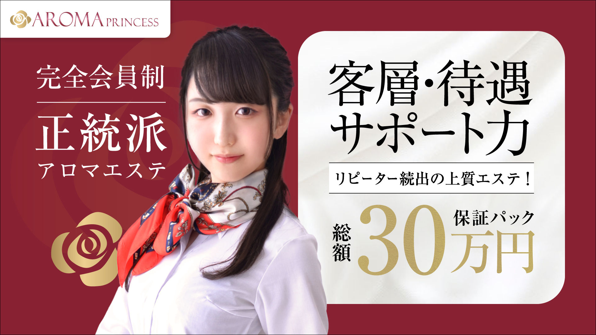 埼玉アロマプリンセス(ユメオト)の求人画像