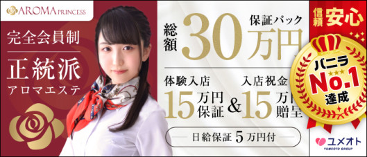 埼玉アロマプリンセス(ユメオト)