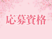 佐世保コレクションで働くメリット1