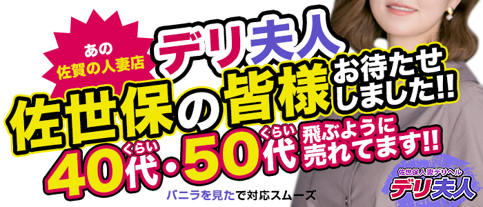 佐世保人妻デリヘル「デリ夫人」の求人画像