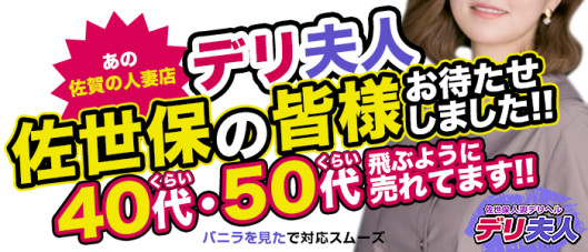 佐世保人妻デリヘル「デリ夫人」