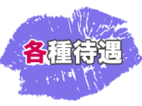 佐世保人妻デリヘル「デリ夫人」で働くメリット1
