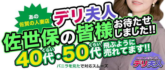 佐世保人妻デリヘル「デリ夫人」の未経験求人画像