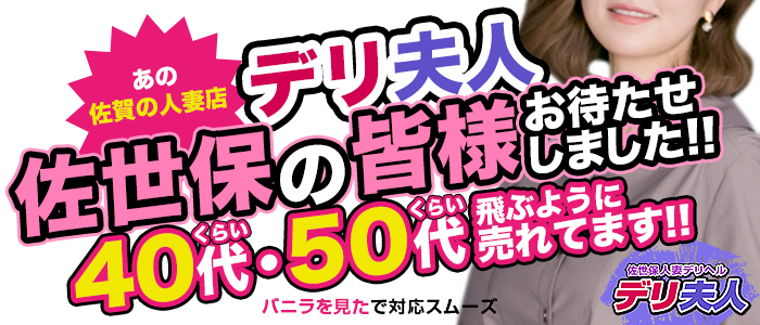佐世保人妻デリヘル「デリ夫人」のぽっちゃり求人画像