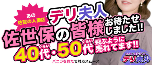 佐世保人妻デリヘル「デリ夫人」の求人情報